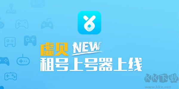 虛貝租號(hào)上號(hào)器最新版