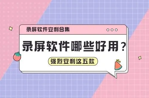 電腦錄屏軟件推薦-8款高效錄屏神器-電腦錄屏版本合集/最新版/官方版/綠色版/免費版