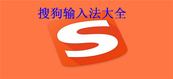 搜狗輸入法必備軟件集合-熱門必備的搜狗輸入法-各種版本的搜狗輸入法軟件推薦