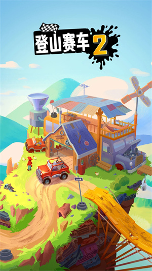 登山賽車安卓版