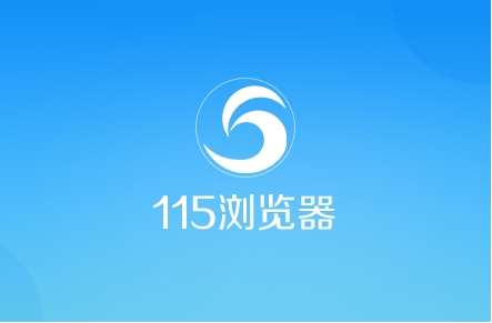 115瀏覽器合集-115瀏覽器版本大全-115瀏覽器官方版/免費版/綠色版/最新版
