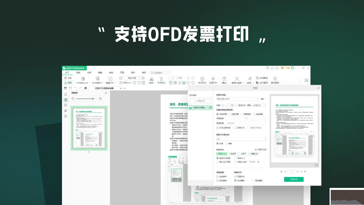迅讀OFD閱讀轉(zhuǎn)換器電腦版