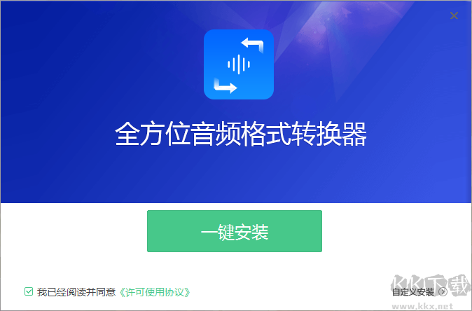 全方位音頻格式轉(zhuǎn)換器全新版