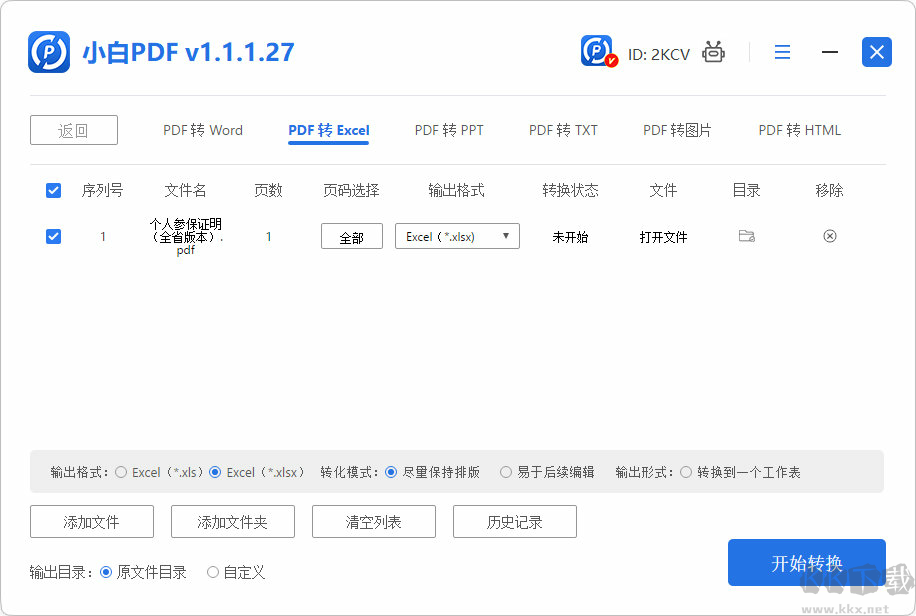小白PDF轉(zhuǎn)換器正式版