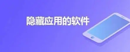 萬能隱藏應用app下載-應用隱藏app推薦-好用的應用隱藏軟件分享
