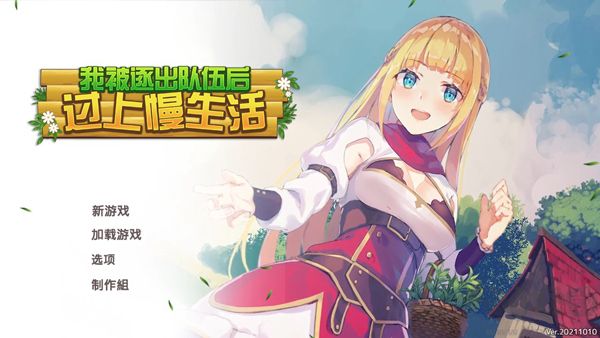 我被逐出隊(duì)伍后過(guò)上慢生活綠色版PC