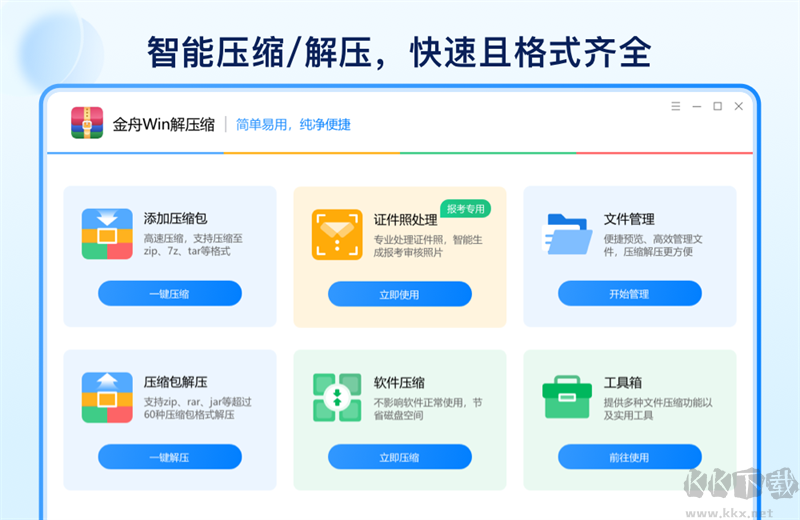 金舟Win解壓縮電腦版