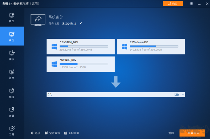 傲梅企業(yè)備份電腦版