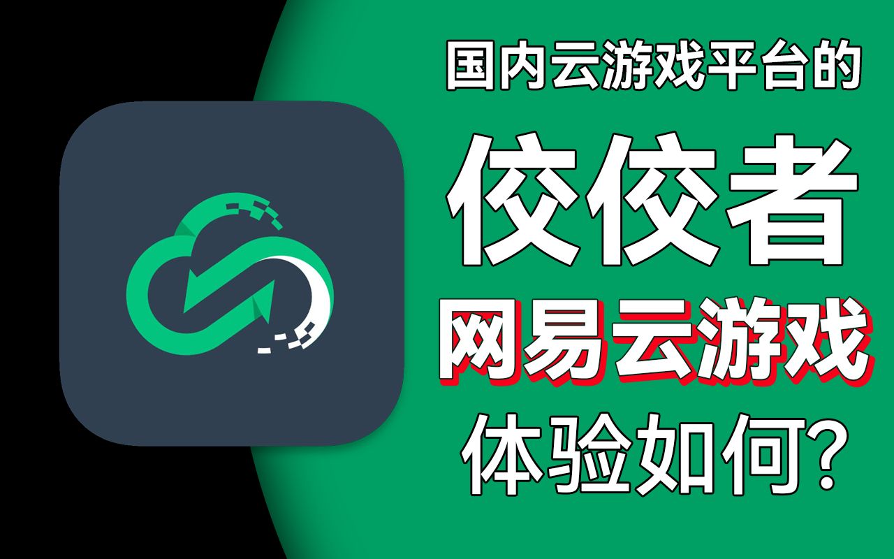 網易云游戲版本推薦-熱門必備的網易云游戲軟件版本大全-網易云游戲官網版/永久免費版/最新版