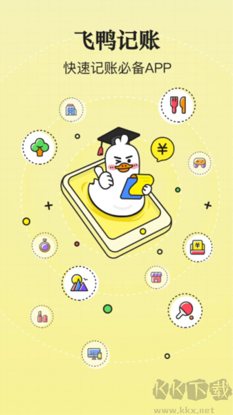 飛鴨記賬手機(jī)最新版