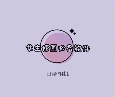 日雜相機(jī)全部版本集合-日雜相機(jī)各種版本推薦-日雜相機(jī)最新版/無(wú)需付費(fèi)版/安卓版