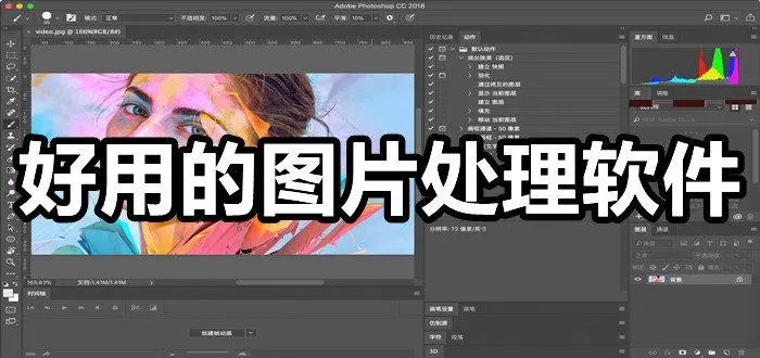 好用的圖片處理軟件合集-專業(yè)圖片處理軟件-免費的圖片編輯工具