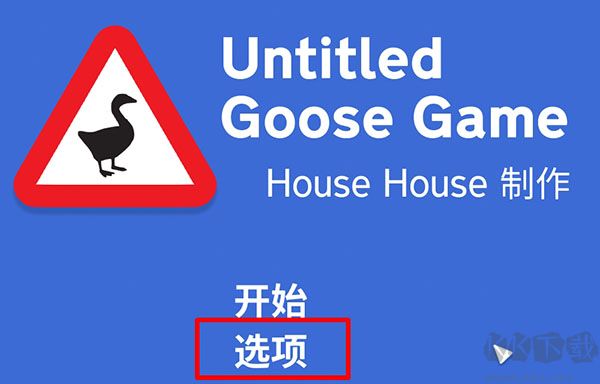 大鵝模擬器(搗蛋鵝)端游