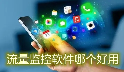 流量統(tǒng)計(jì)app下載-手機(jī)流量監(jiān)控app排行榜-上網(wǎng)流量統(tǒng)計(jì)軟件手機(jī)版大全
