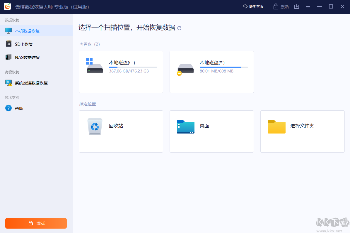 傲桔數(shù)據(jù)恢復大師最新版