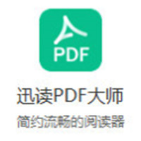 迅讀PDF大師最新版 v3.2.1