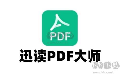 迅讀PDF大師最新版