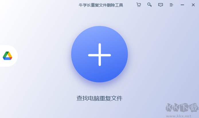 牛學(xué)長(zhǎng)重復(fù)文件刪除工具最新版