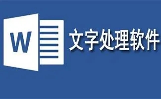 文字處理軟件排行榜-文字處理軟件大全-五款免費的文字處理軟件推薦