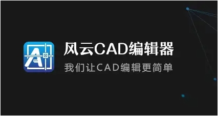 風(fēng)云CAD編輯器各種版本集合-風(fēng)云CAD編輯器版本熱門推薦-風(fēng)云CAD編輯器最新版/電腦版/免費版