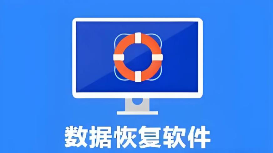恢復(fù)照片的免費(fèi)軟件下載-好用的數(shù)據(jù)恢復(fù)軟件合集-綠色安全的數(shù)據(jù)恢復(fù)軟件排名