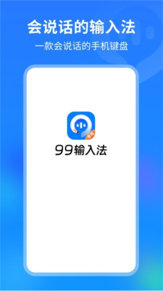 99輸入法app正式版