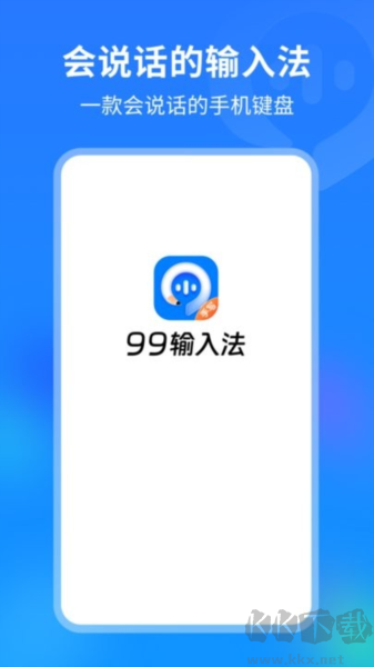 99輸入法app正式版