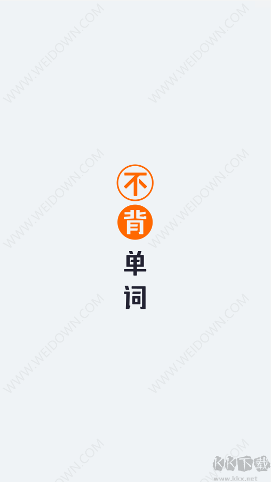 不背單詞安卓手機(jī)版