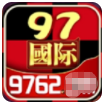97622APP(97國(guó)際)安卓版 v3.5.0