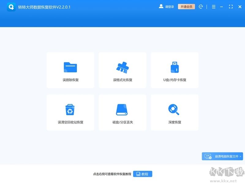轉轉大師數(shù)據恢復軟件專業(yè)版