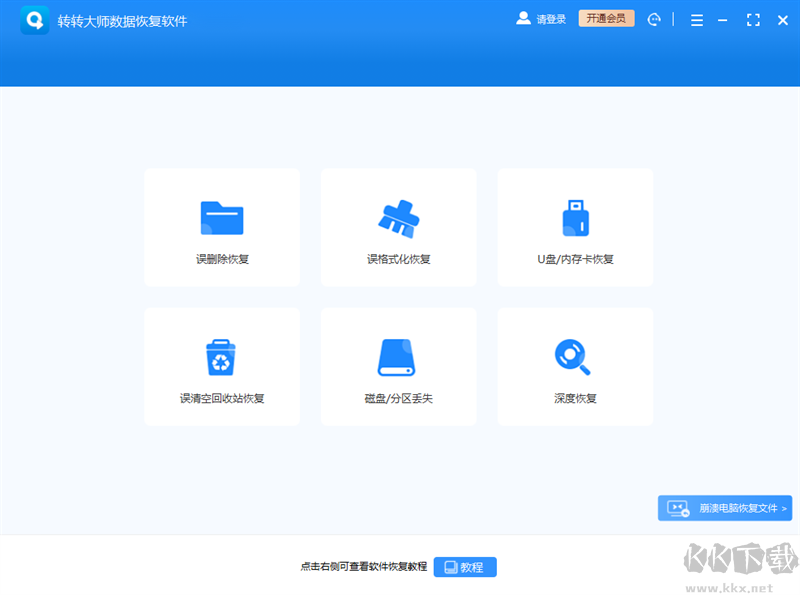轉轉大師數(shù)據恢復軟件專業(yè)版