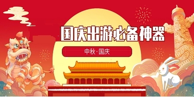 國(guó)慶旅游必備軟件熱門推薦-2024國(guó)慶假期旅游軟件排行榜-國(guó)慶節(jié)出門旅行必備軟件大全