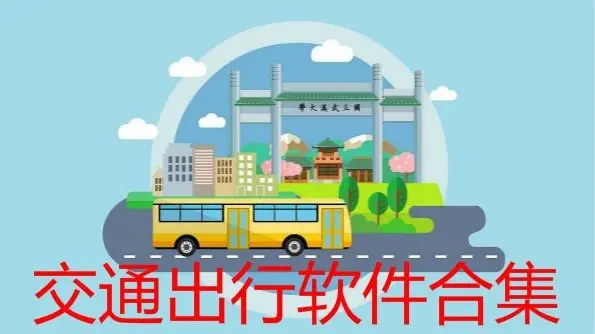 2024出行app下載-出行軟件排行榜大全-最好用的出行軟件推薦