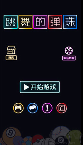 跳舞的彈珠修改版