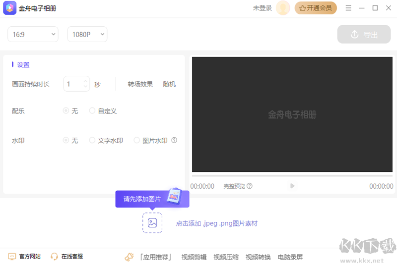 金舟電子相冊無廣告版