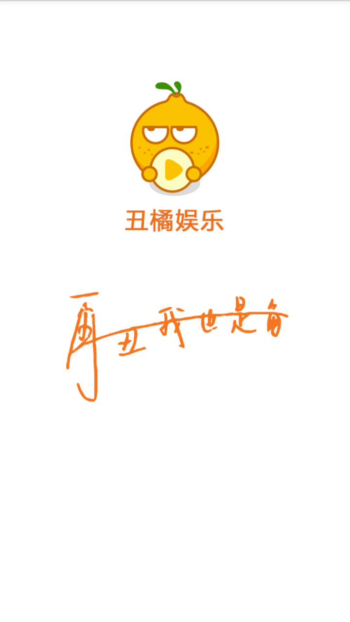 丑橘娛樂(娛樂新聞熱點)