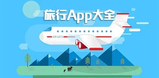 最好的旅游軟件排名-戶外旅行路上必備的APP-2024好用的手機(jī)旅游軟件
