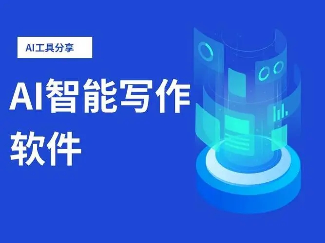 最好用的ai寫作軟件下載-專業(yè)ai寫作軟件工具合集-ai寫作創(chuàng)作神器軟件排行