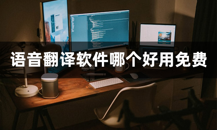 非常值得推薦的語(yǔ)言翻譯app下載- 翻譯效果最好的多語(yǔ)言翻譯器-實(shí)時(shí)翻譯軟件推薦