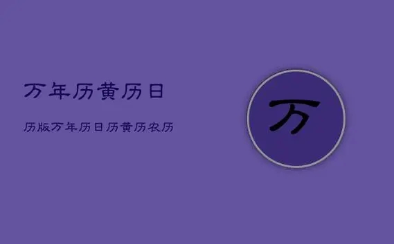 常用老黃歷軟件下載-好用的黃道吉日查詢app合集-可以看黃歷的日歷app