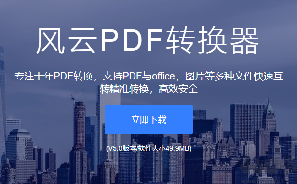 風(fēng)云PDF轉(zhuǎn)換器綠色版