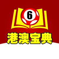 港澳寶典手機(jī)APP v6.3.18安卓版