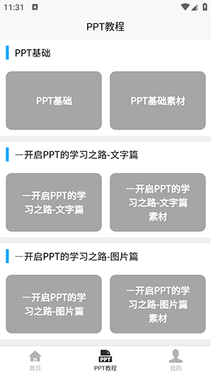 PPT學習寶典app安卓版