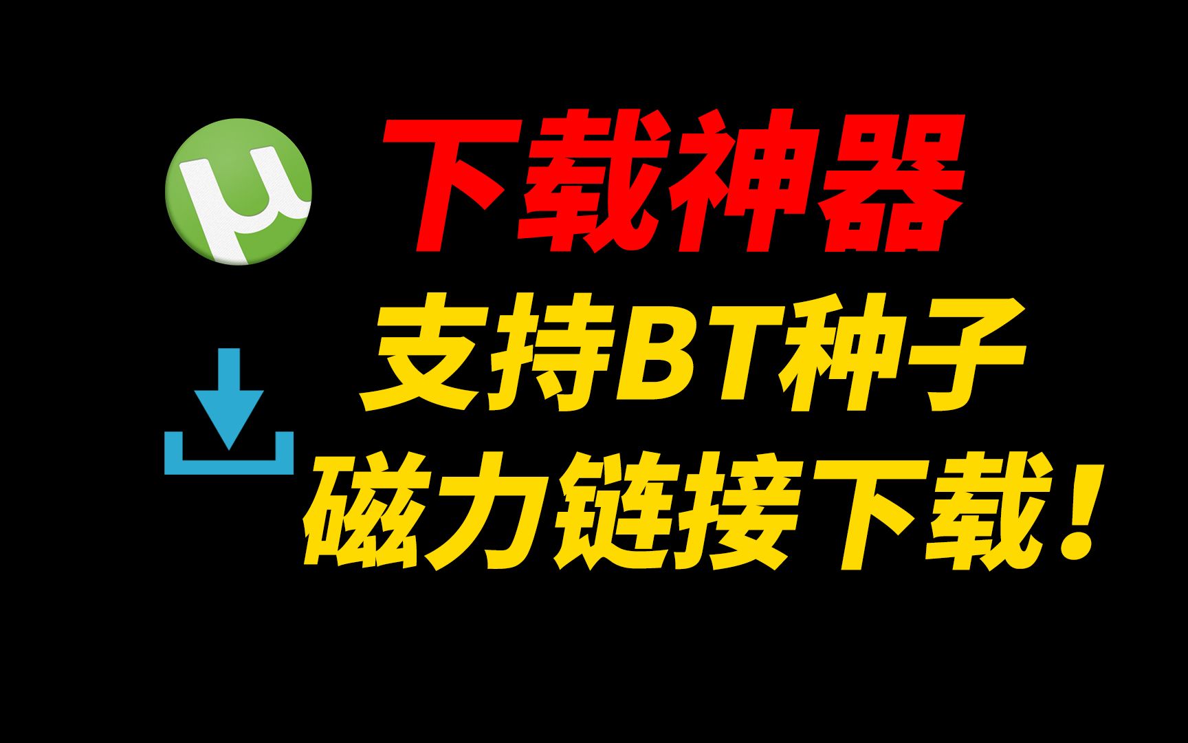 BT磁力下載工具軟件版本大全-BT磁力下載工具合集-好用且實用的BT磁力下載工具
