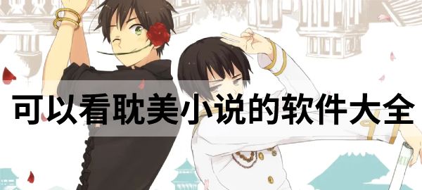 可以看耽美小說(shuō)軟件大全-各種耽美小說(shuō)漫畫軟件熱門推薦-原耽必備小說(shuō)漫畫大全