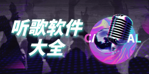 聽(tīng)歌軟件排行榜APP推薦-2024年音樂(lè)十大排行榜-聽(tīng)歌軟件大全