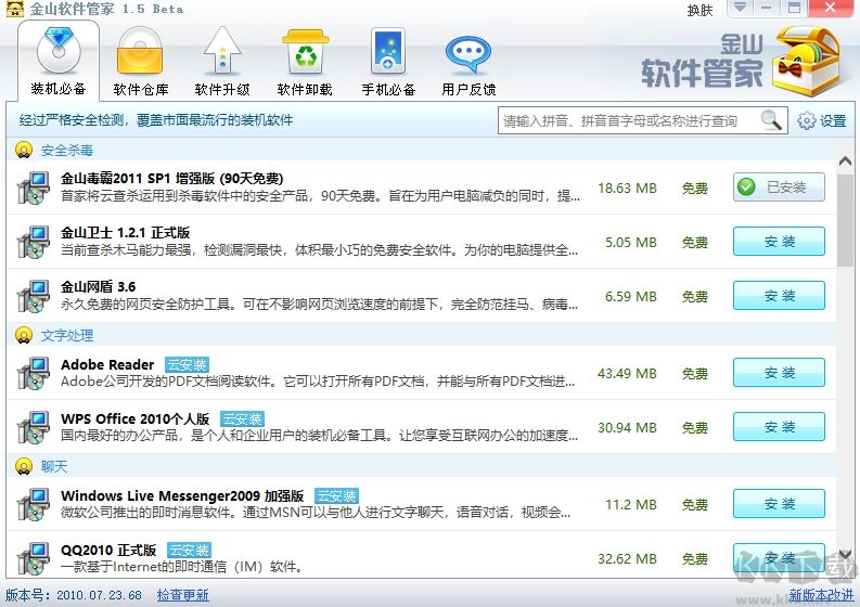 金山軟件管家電腦版