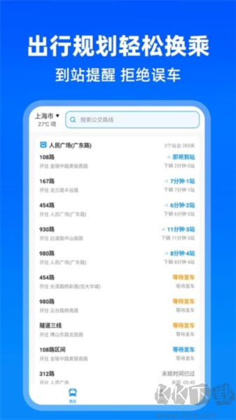 實(shí)時(shí)公交助手安卓版