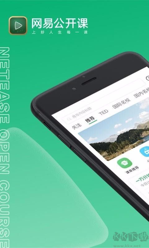 網(wǎng)易公開(kāi)課最新版