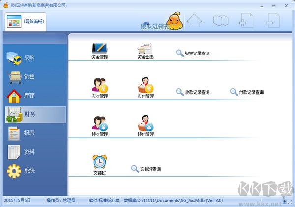 傻瓜進銷存軟件官方版